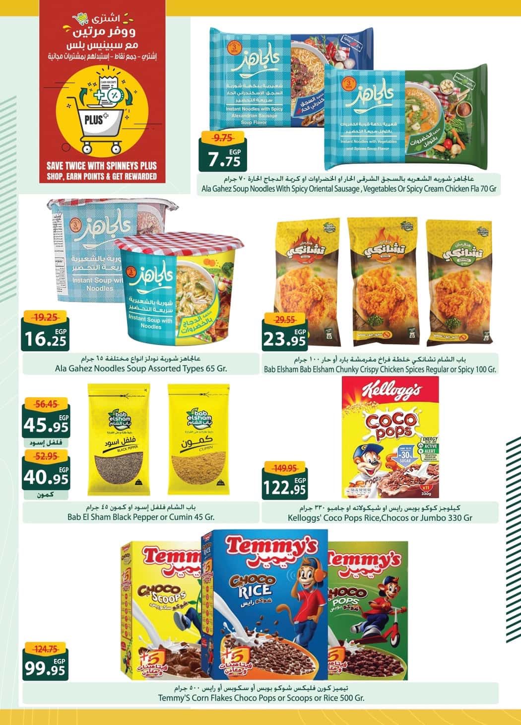 spinneys offers from 30sep to 3sep 2025 عروض سبينس من 30 سبتمبر حتى 3 سبتمبر 2025 صفحة رقم 17